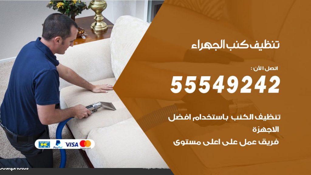 تنظيف كنب الجهراء