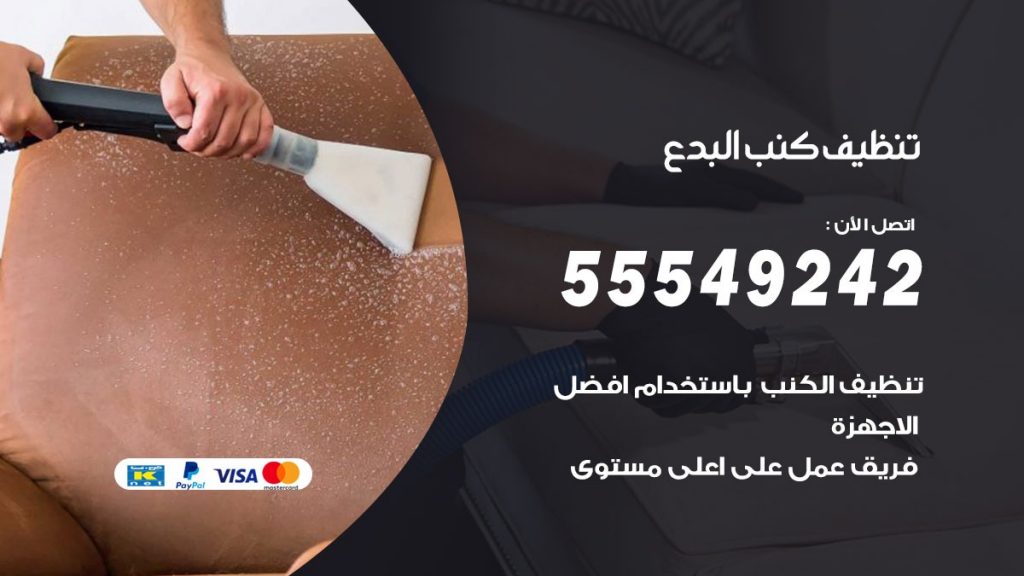تنظيف كنب البدع