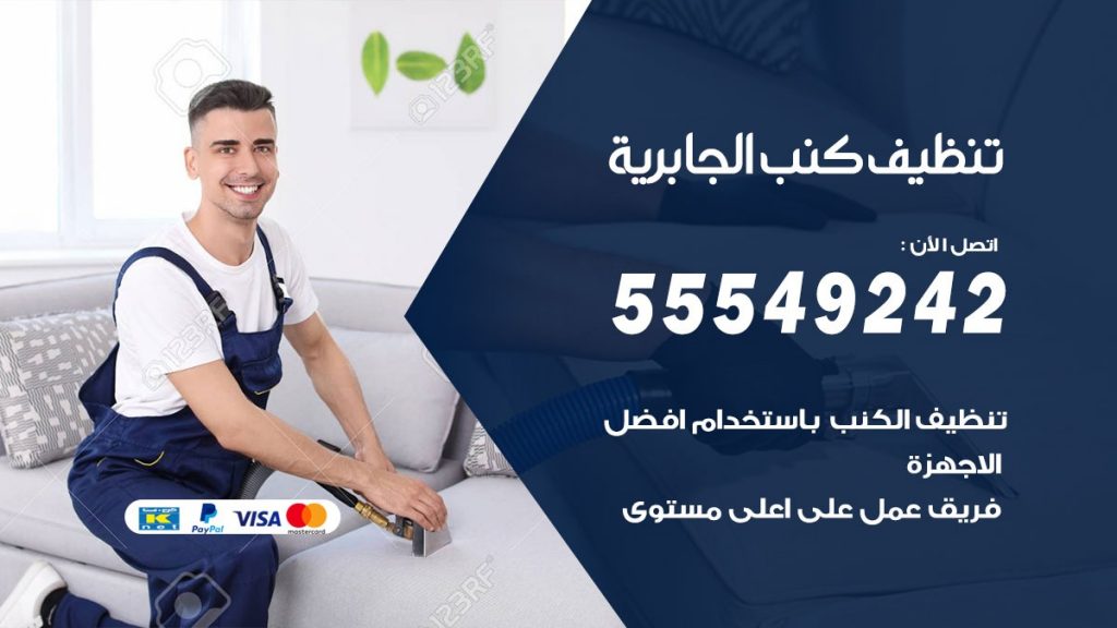 تنظيف كنب الجابرية