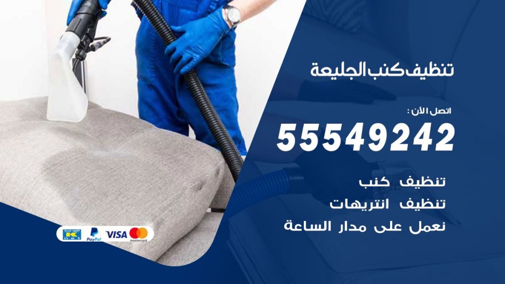 تنظيف كنب الجليعة