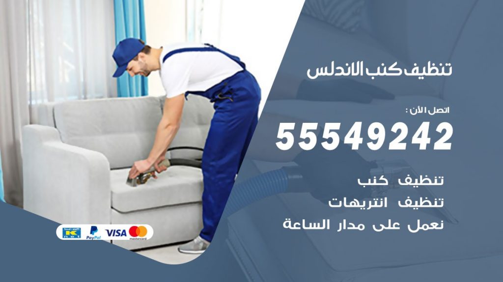 تنظيف كنب الاندلس