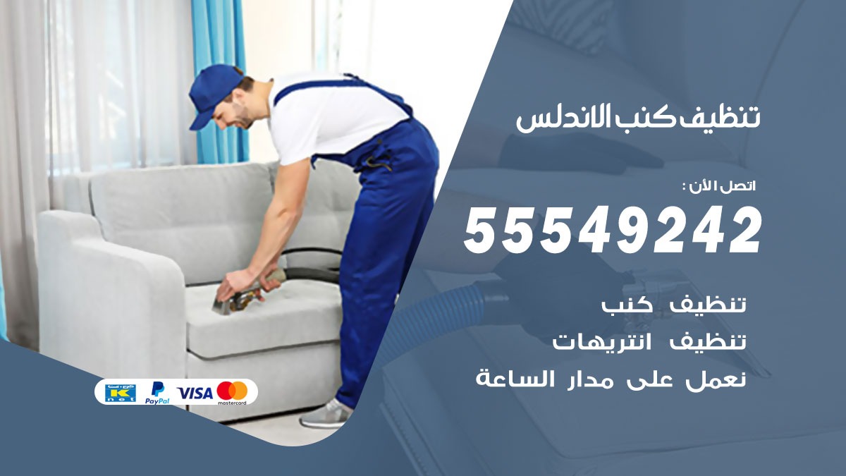 تنظيف كنب الاندلس