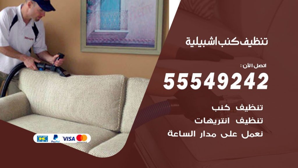 تنظيف كنب اشبيلية