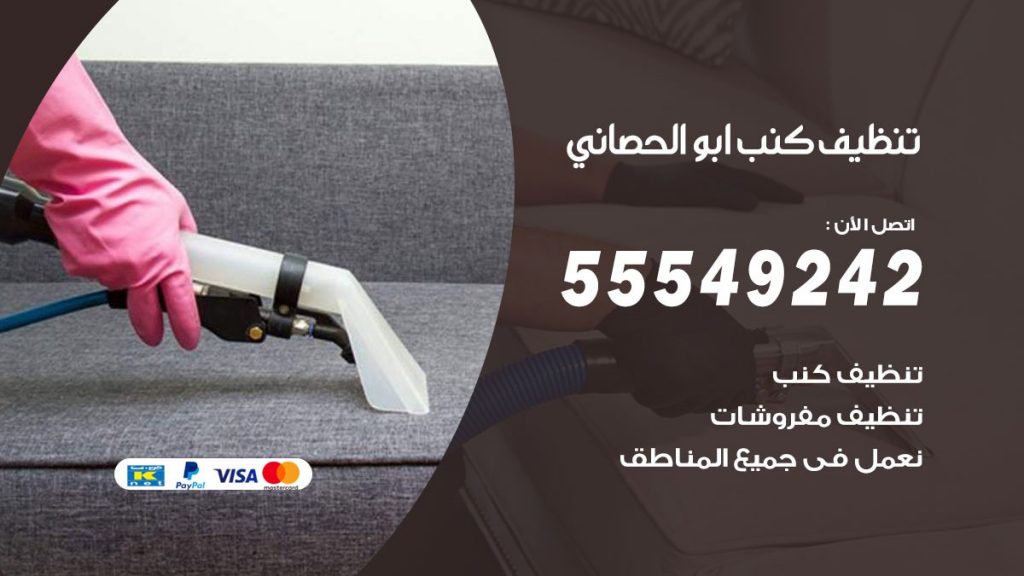 تنظيف كنب ابوالحصاني