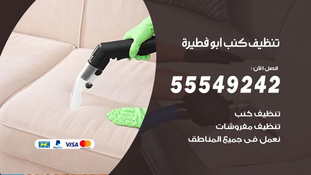 تنظيف كنب ابوفطيرة