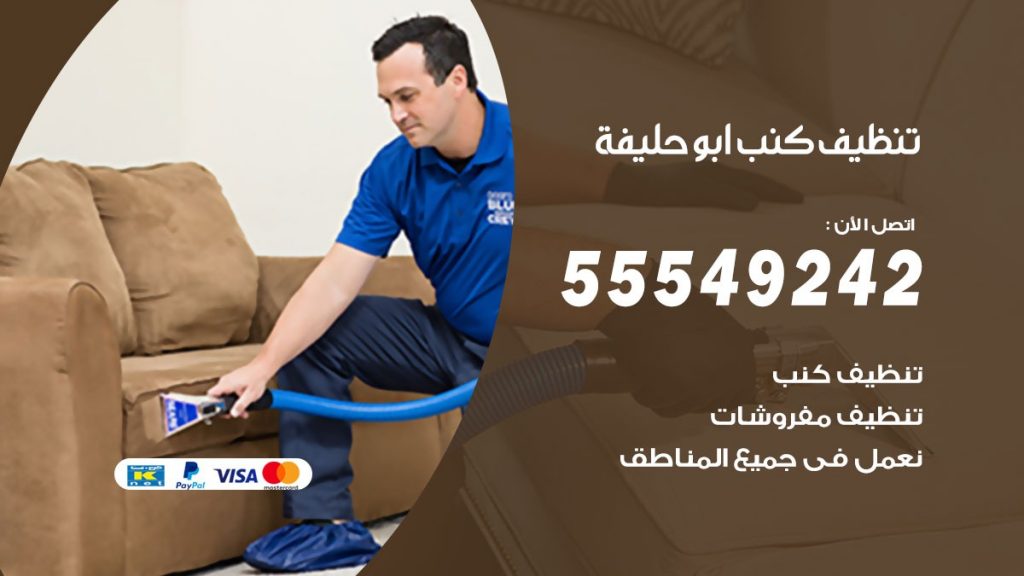تنظيف كنب ابوحليفة