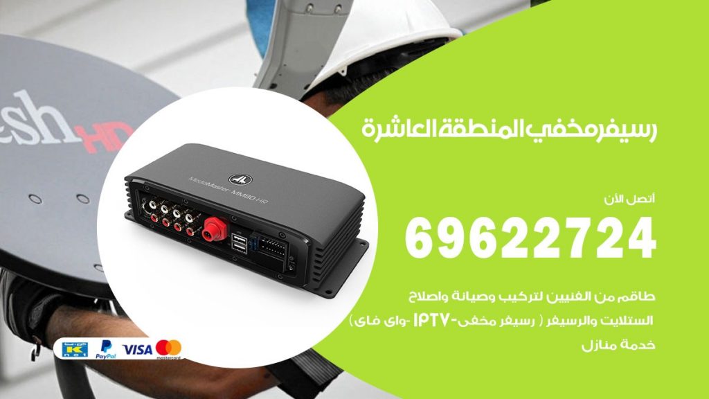 فني رسيفر مخفي المنطقة العاشرة