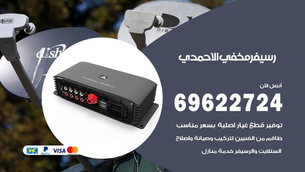 فني رسيفر مخفي الاحمدي