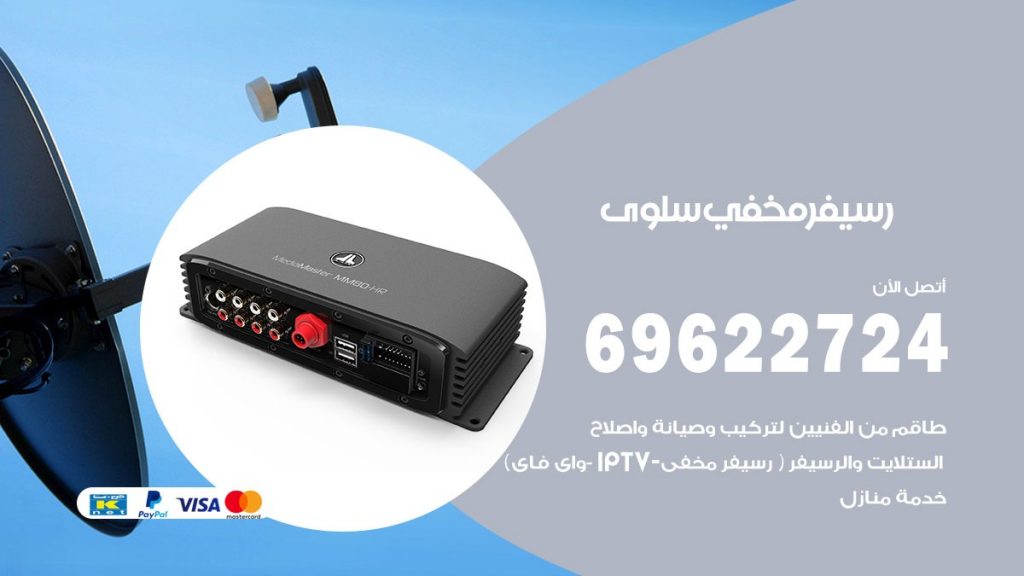 فني رسيفر مخفي سلوى