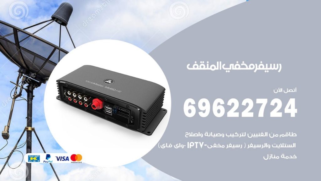 فني رسيفر مخفي المنقف