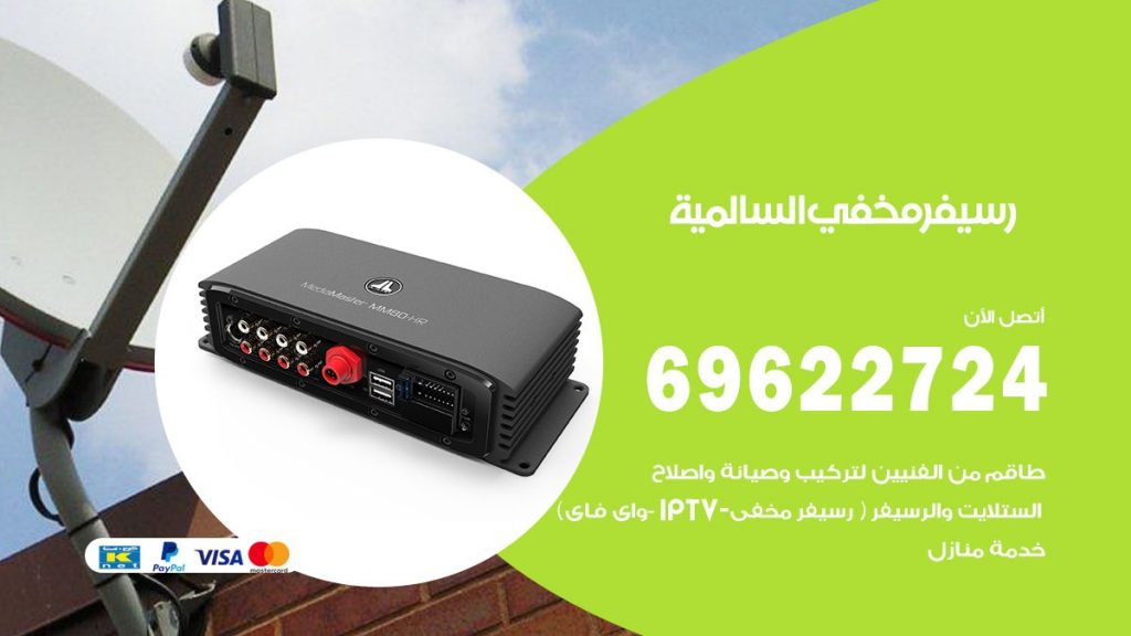 فني رسيفر مخفي السالمية