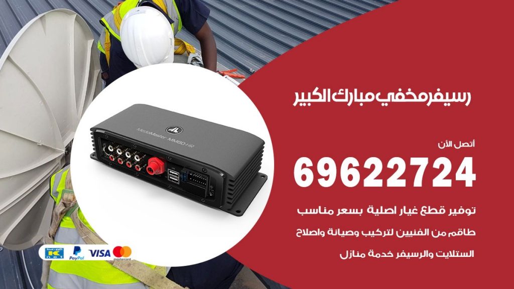 فني رسيفر مخفي مبارك الكبير