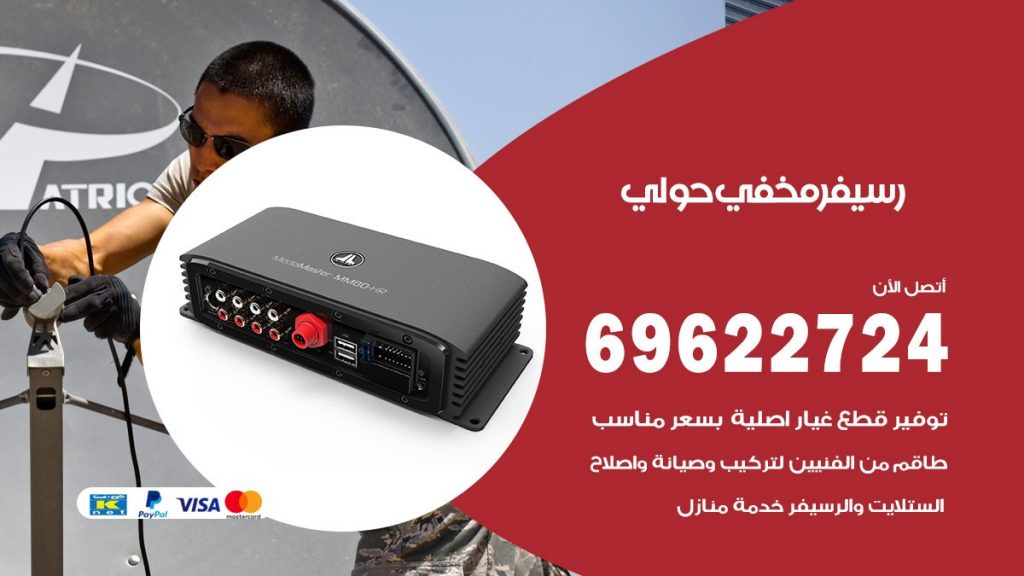 فني رسيفر مخفي حولي