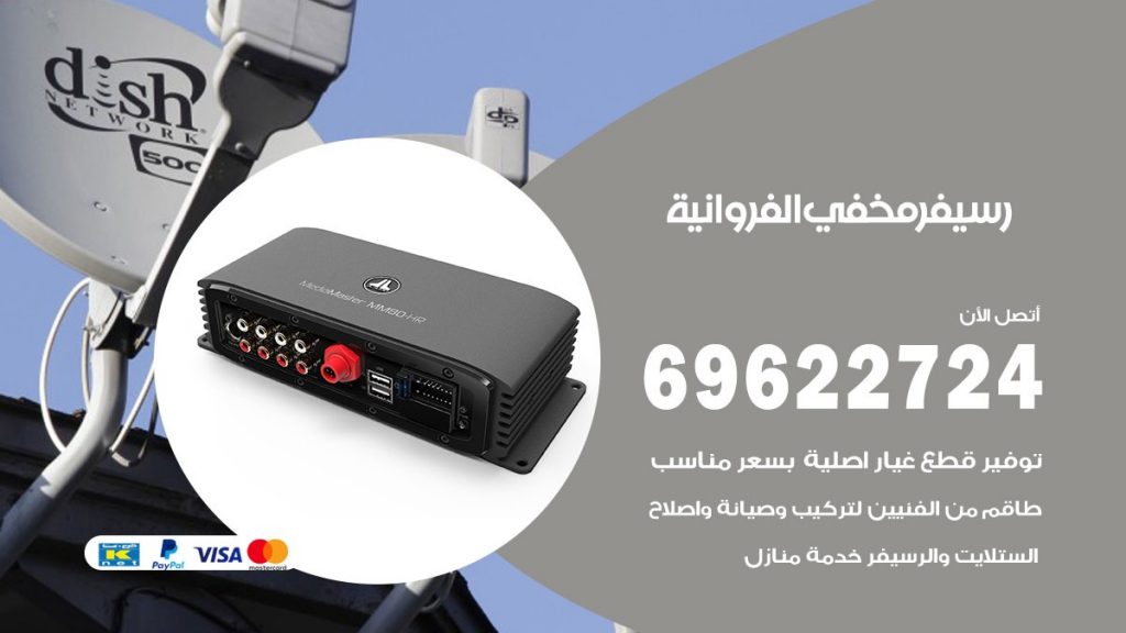 فني رسيفر مخفي الفروانية