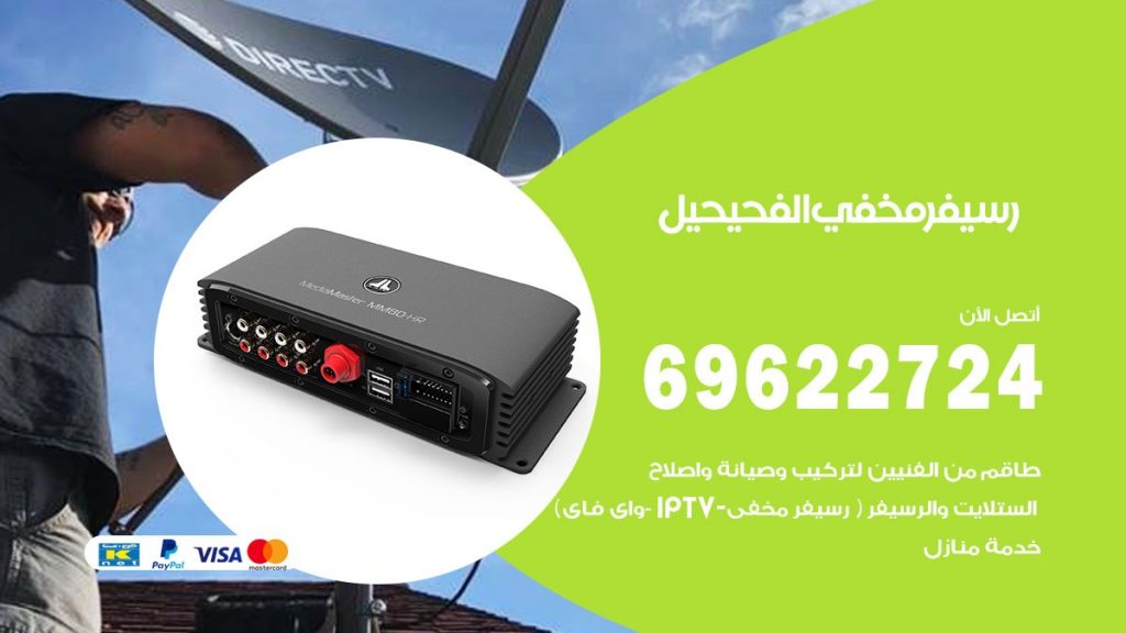 فني رسيفر مخفي الفحيحيل