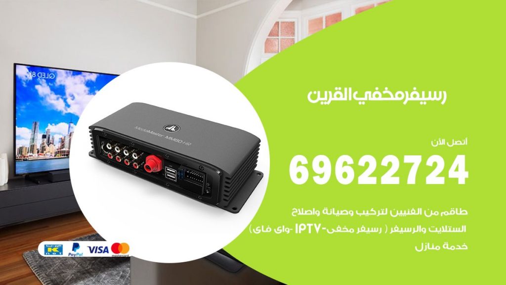 فني رسيفر مخفي القرين