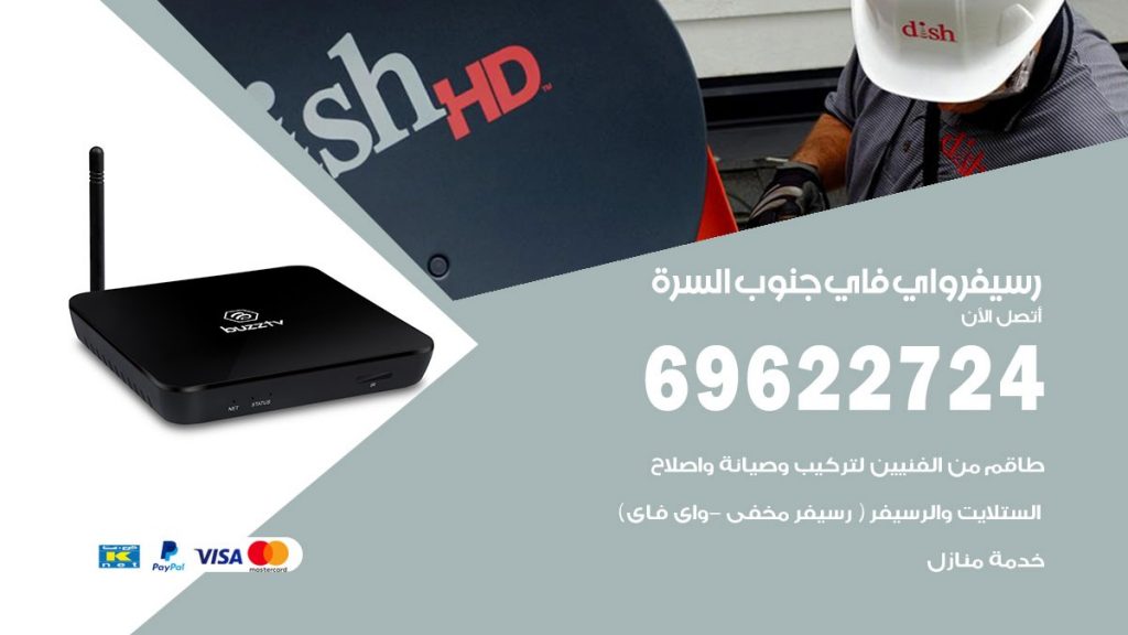 فني رسيفر واي فاي جنوب السرة