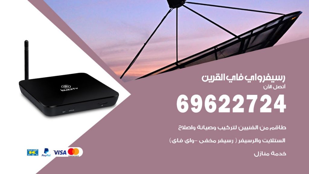 فني رسيفر واي فاي القرين