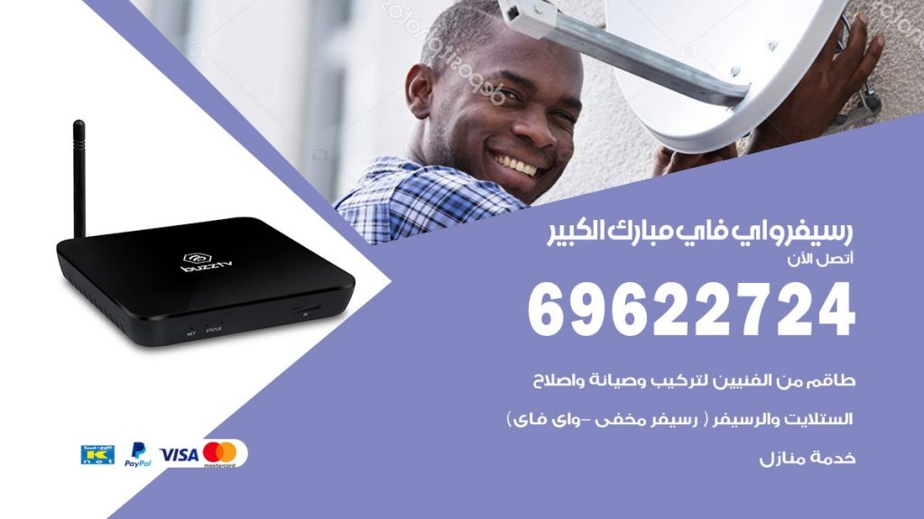 فني رسيفر واي فاي مبارك الكبير