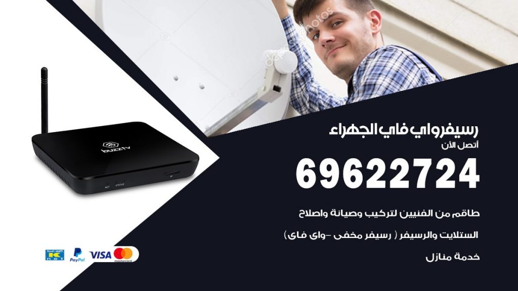 فني رسيفر واي فاي الجهراء