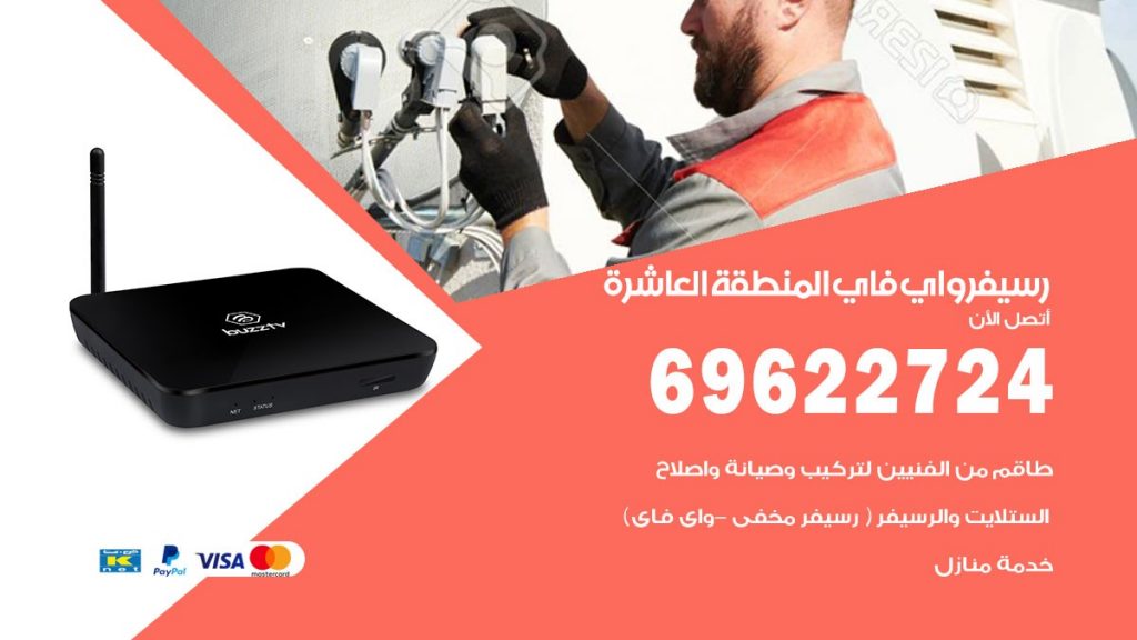 فني رسيفر واي فاي المنطقة العاشرة