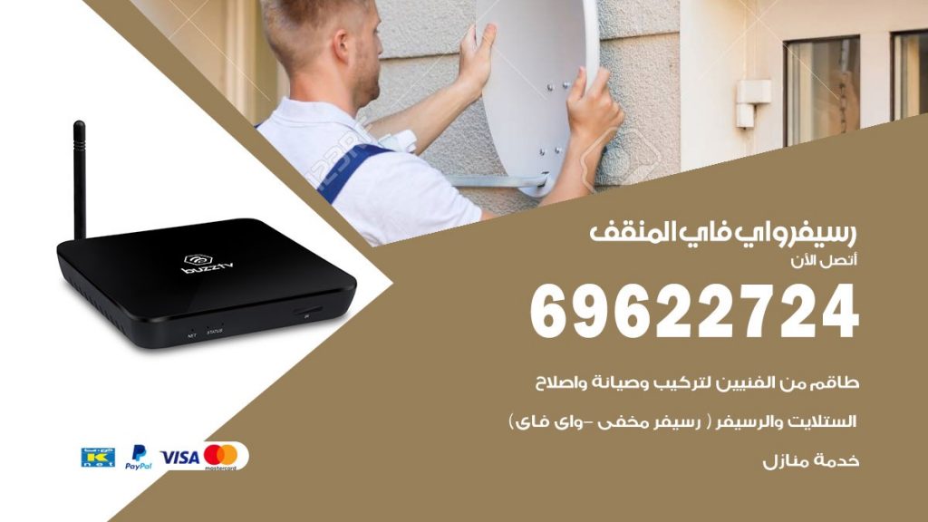 فني رسيفر واي فاي المنقف