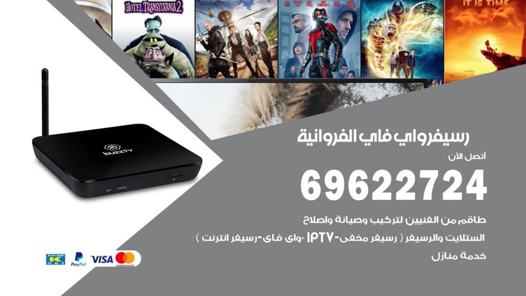 فني رسيفر واي فاي الفروانية