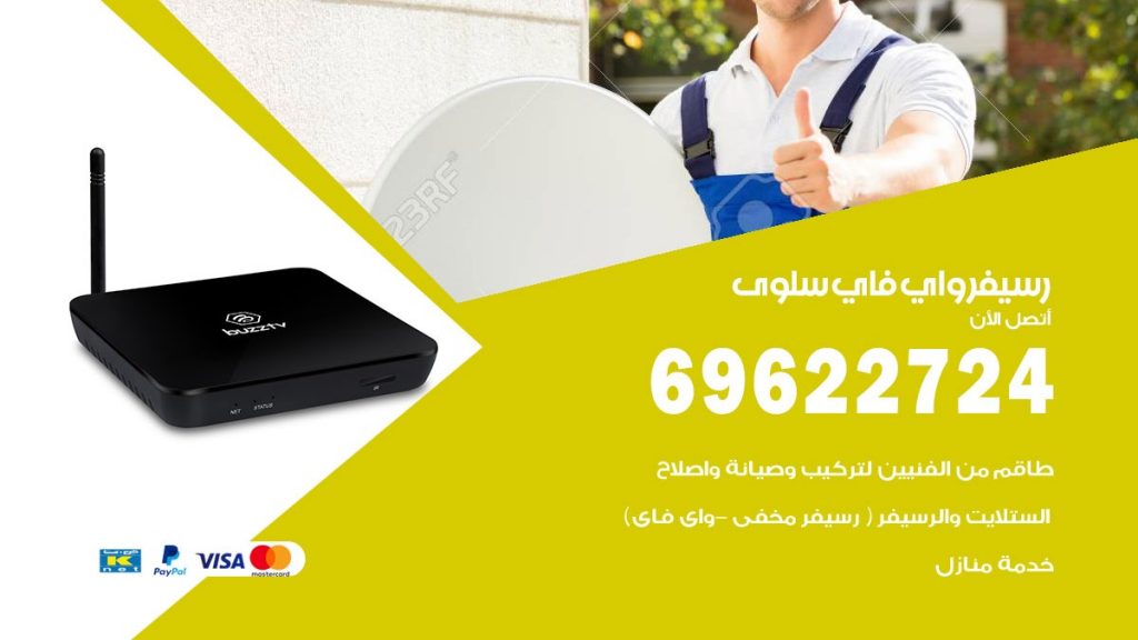 فني رسيفر واي فاي سلوى