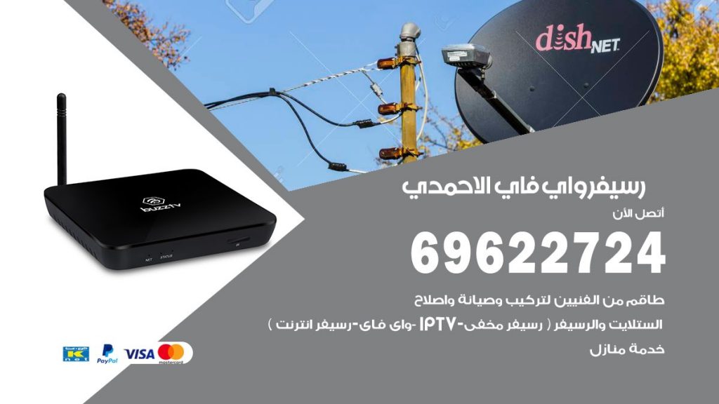فني رسيفر واي فاي الاحمدي