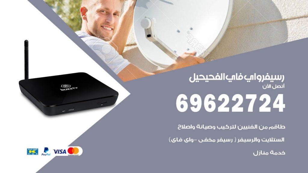 فني رسيفر واي فاي الفحيحيل