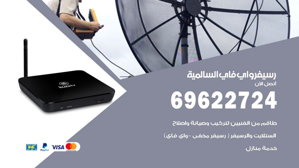 فني رسيفر واي فاي السالمية