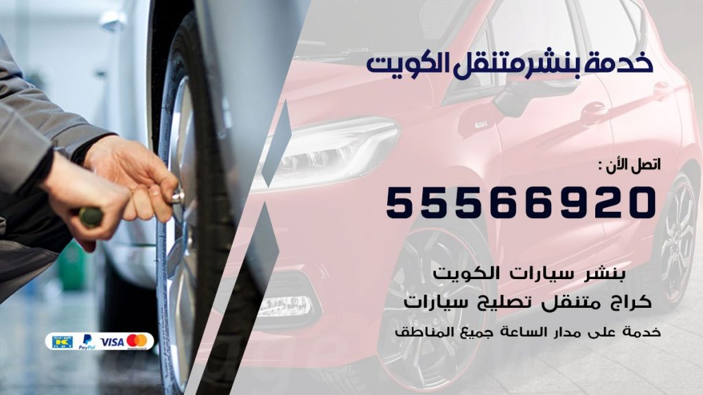 بنشر متنقل غرب عبد الله المبارك