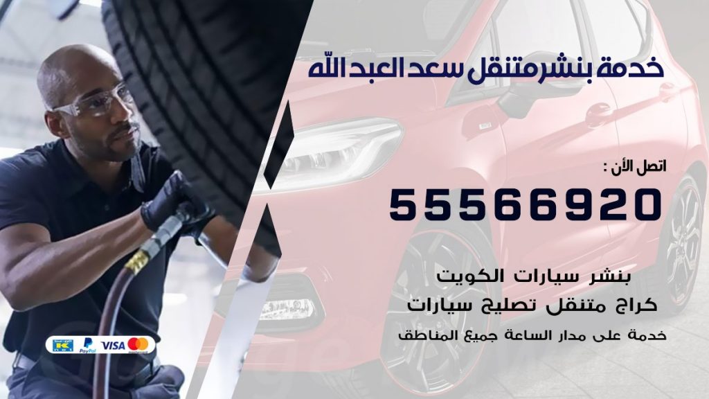 بنشر متنقل سعد العبد الله