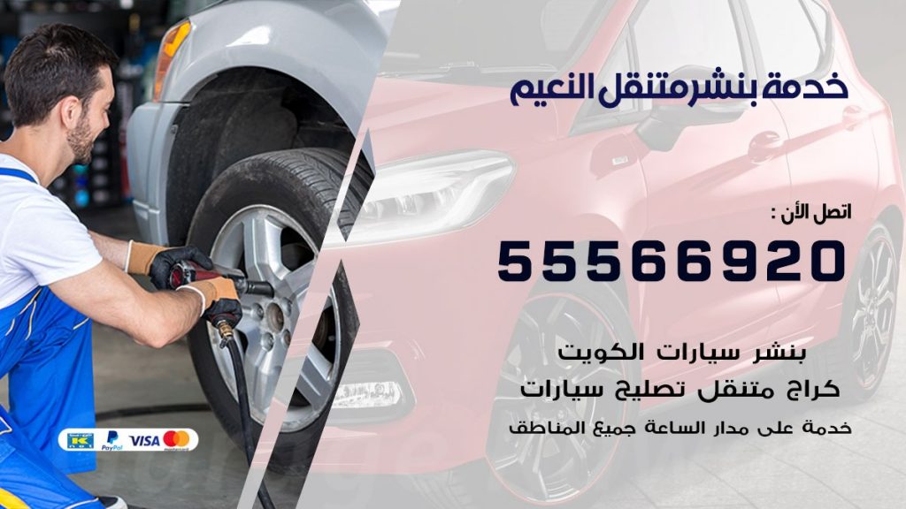 بنشر متنقل النعيم