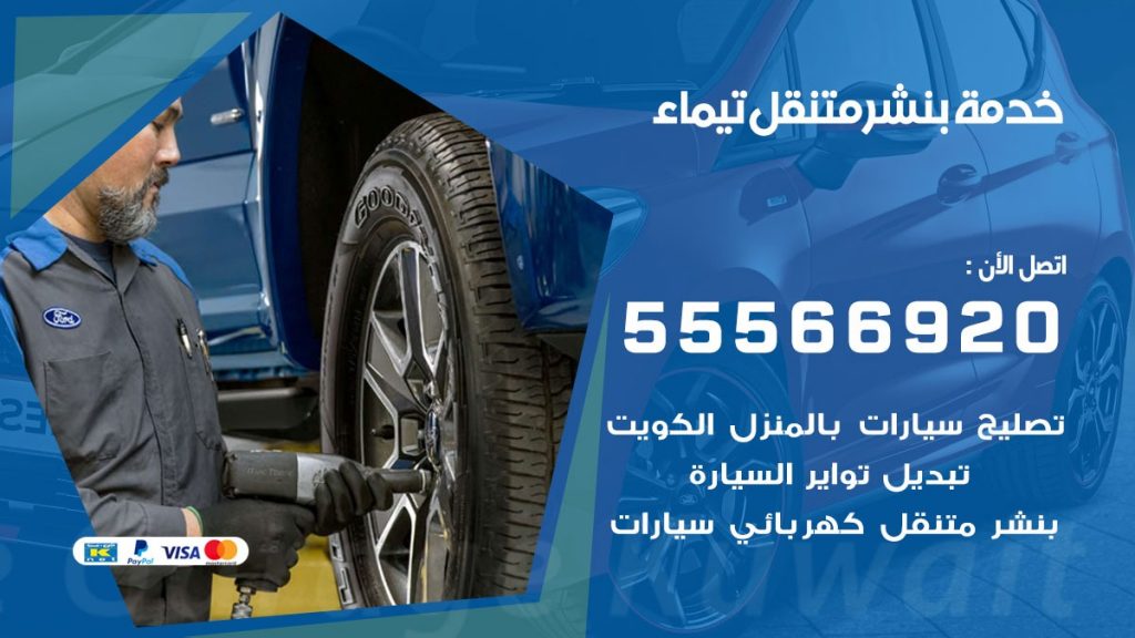 بنشر متنقل تيماء