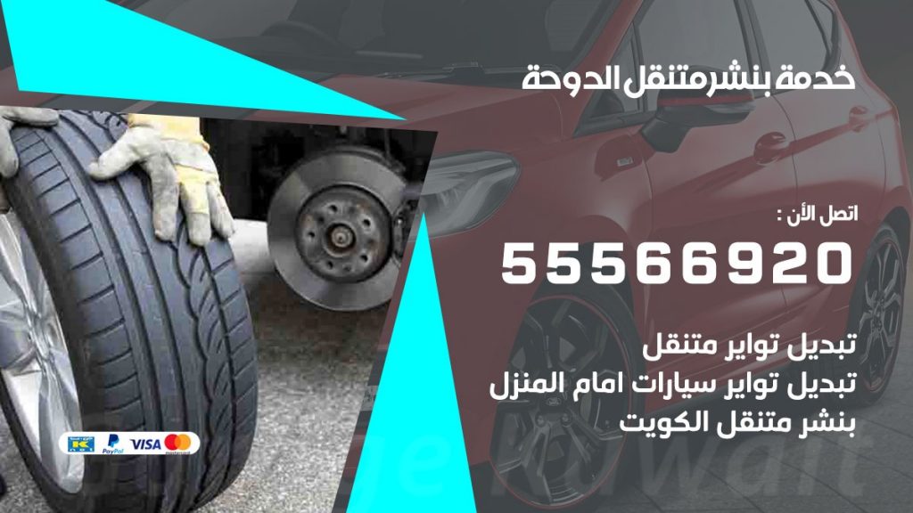 بنشر متنقل الدوحة