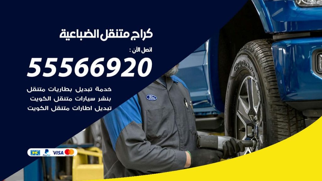 كراج متنقل الضباعية