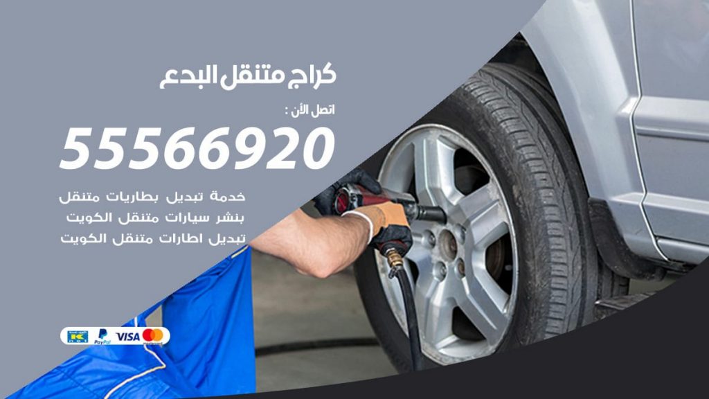 كراج متنقل البدع