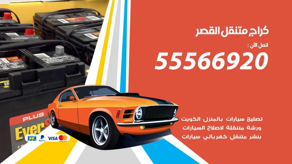 كراج متنقل القصر