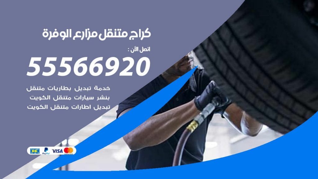 كراج متنقل مزارع الوفرة