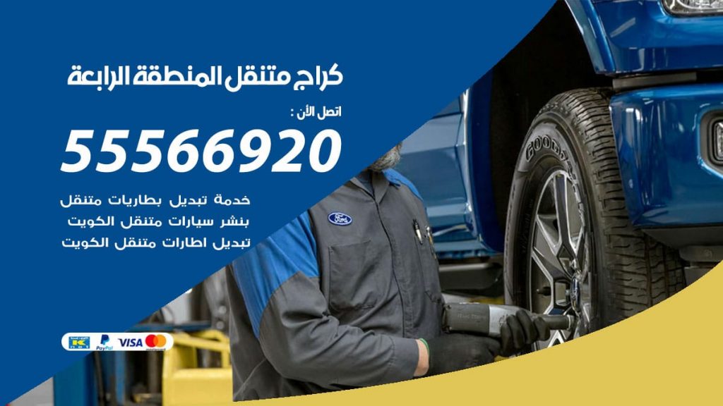 كراج متنقل المنطقة الرابعة