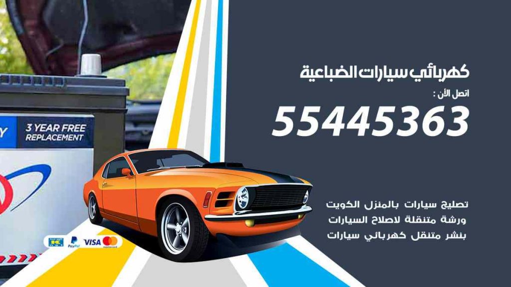 كهربائي سيارات الضباعية