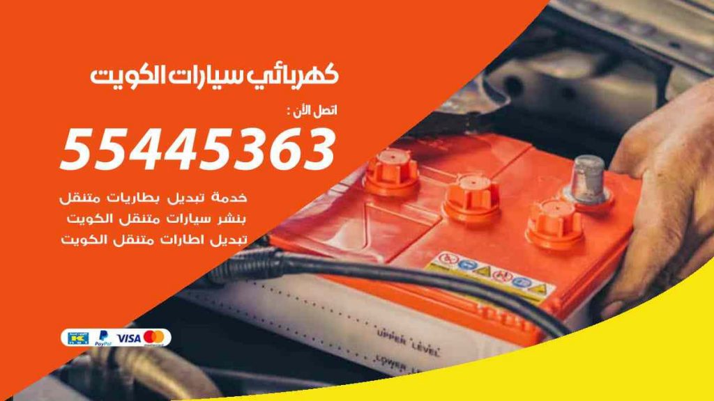 كهربائي سيارات العاصمة