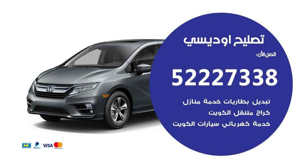 تصليح اوديسي