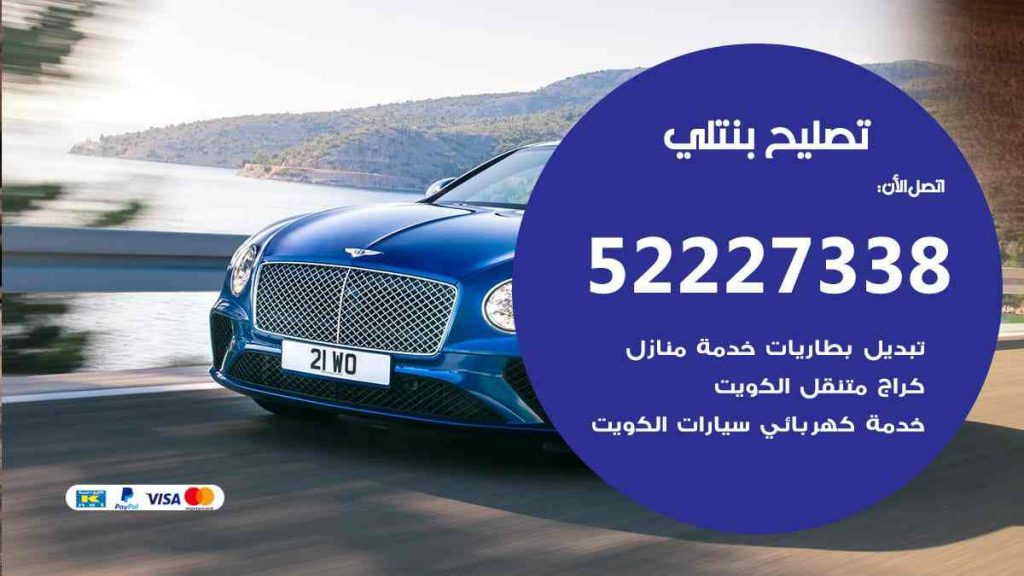 تصليح بنتلي