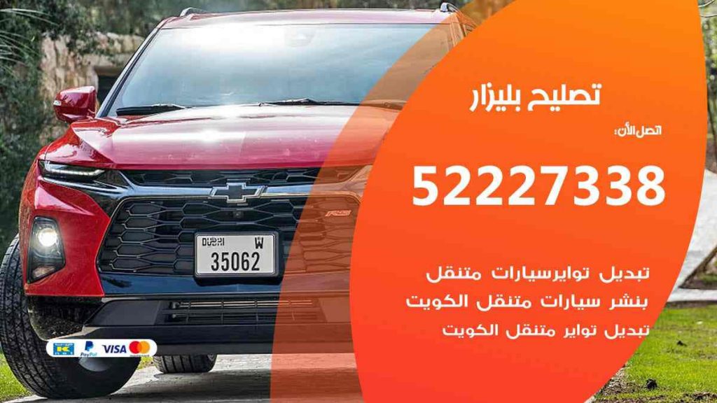 تصليح بليزار