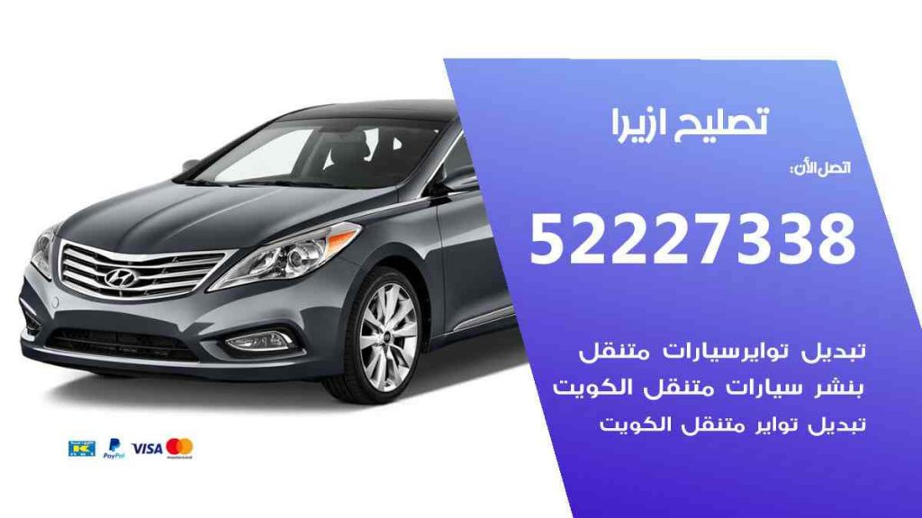 تصليح ازيرا