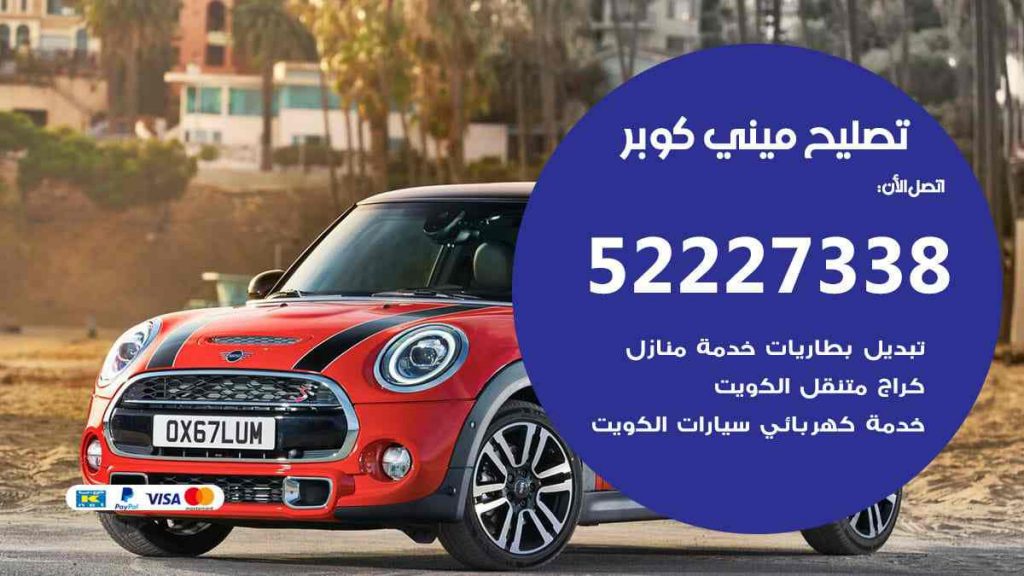 تصليح ميني كوبر