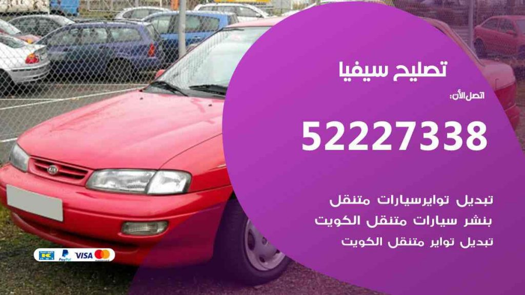 تصليح سيفيا