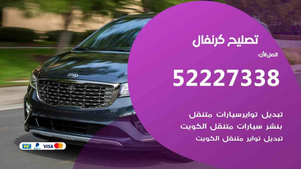 تصليح كرنفال